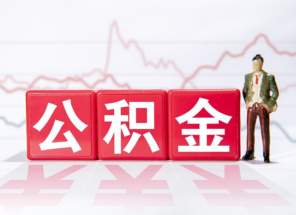 铁岭个人住房公积金可以取吗（公积金个人是否可以提取）