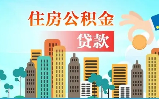 铁岭个人住房公积金可以取吗（公积金个人是否可以提取）